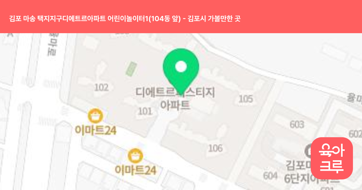 김포 마송 택지지구디에트르아파트 어린이놀이터1(104동 앞) 썸네일