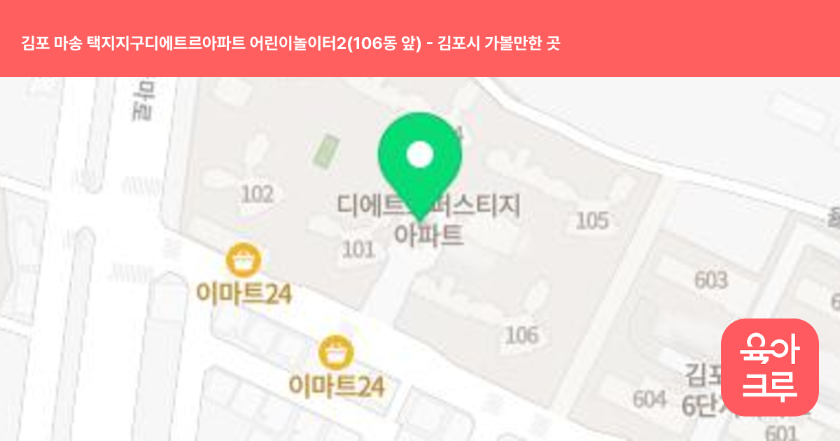 김포 마송 택지지구디에트르아파트 어린이놀이터2(106동 앞) 썸네일