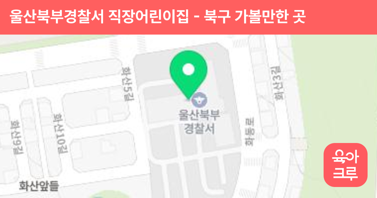 울산북부경찰서 직장어린이집 썸네일
