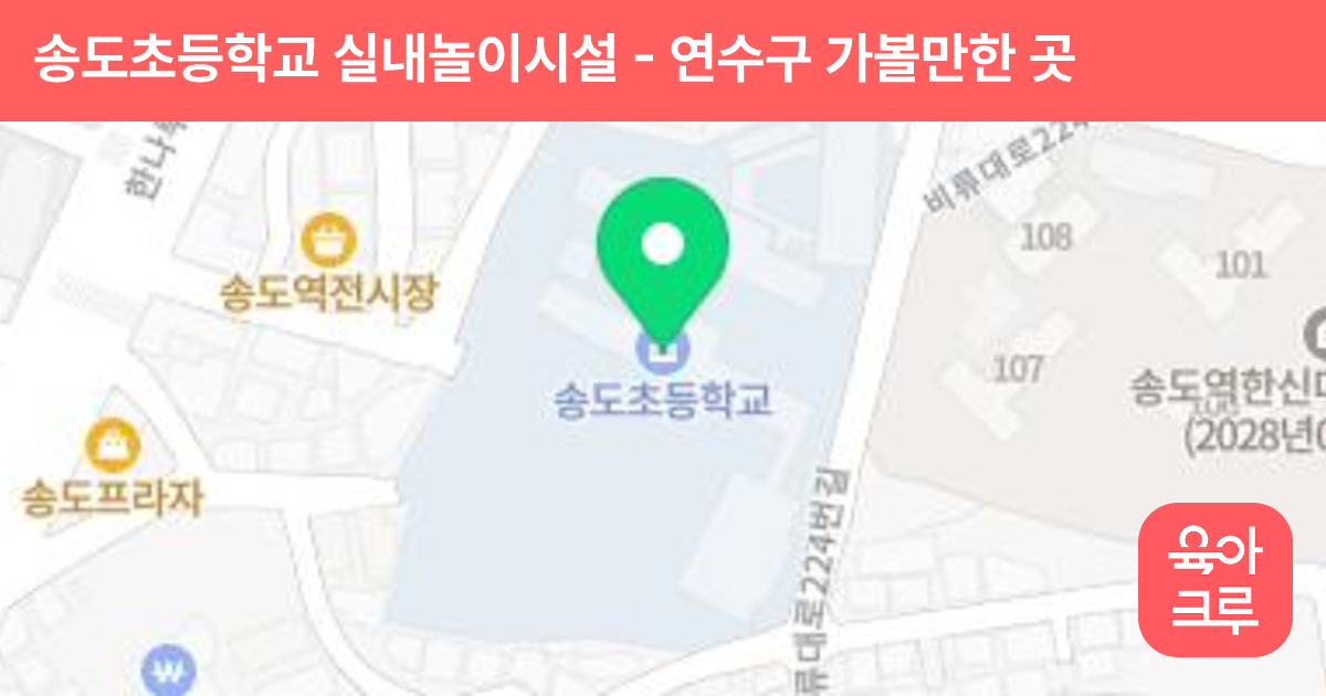 송도초등학교 실내놀이시설 썸네일