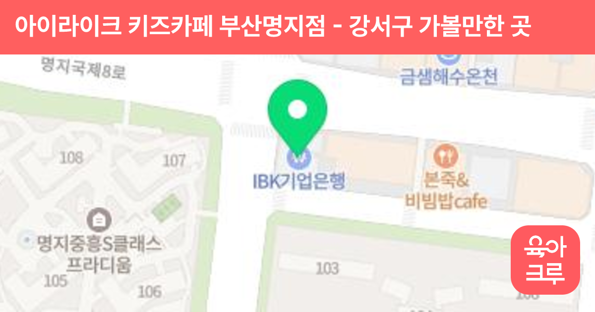 아이라이크 키즈카페 부산명지점 썸네일