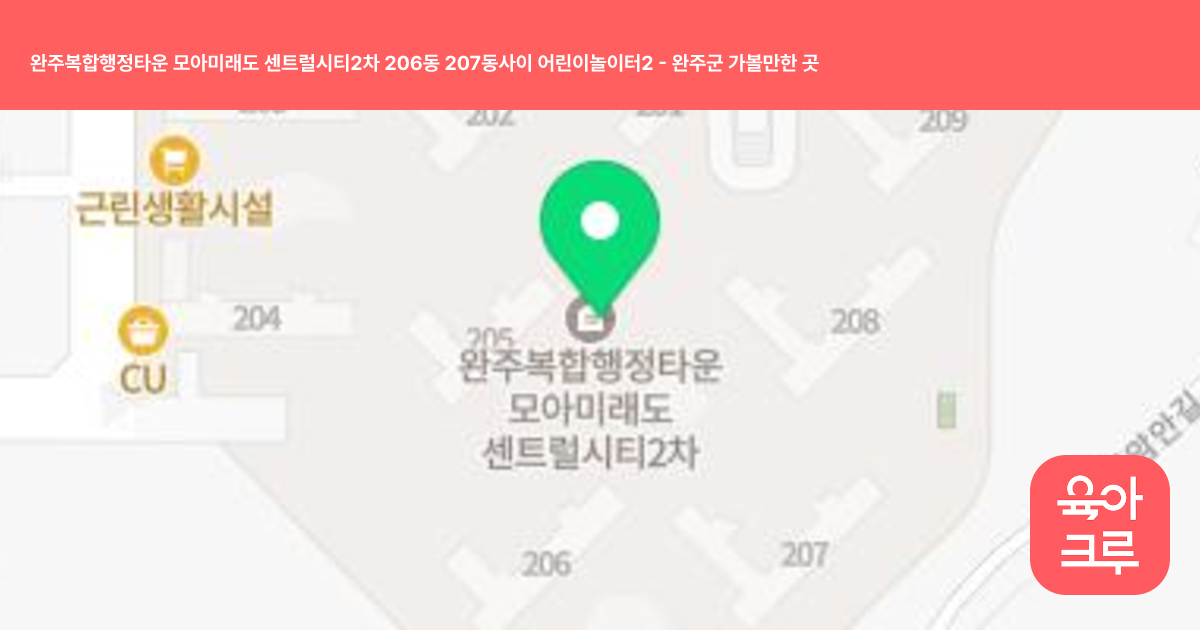 완주복합행정타운 모아미래도 센트럴시티2차 206동 207동사이 어린이놀이터2 썸네일