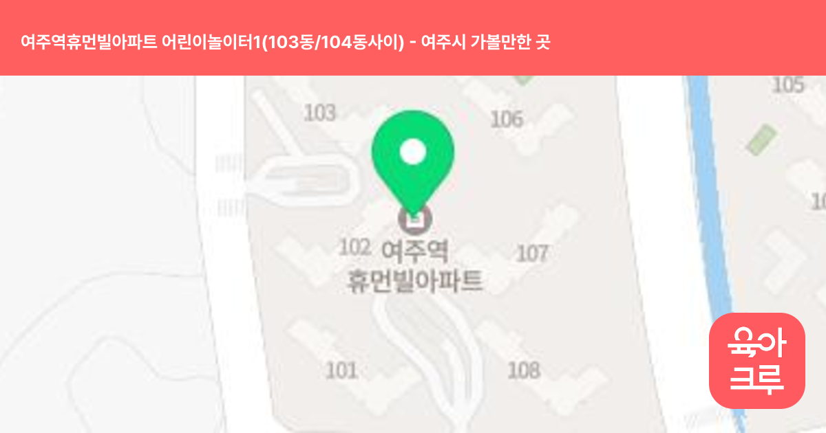 여주역휴먼빌아파트 어린이놀이터1(103동/104동사이) 썸네일