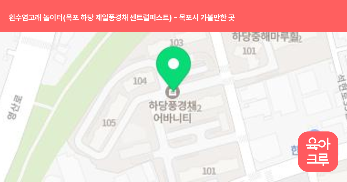 흰수염고래 놀이터(목포 하당 제일풍경채 센트럴퍼스트) 썸네일