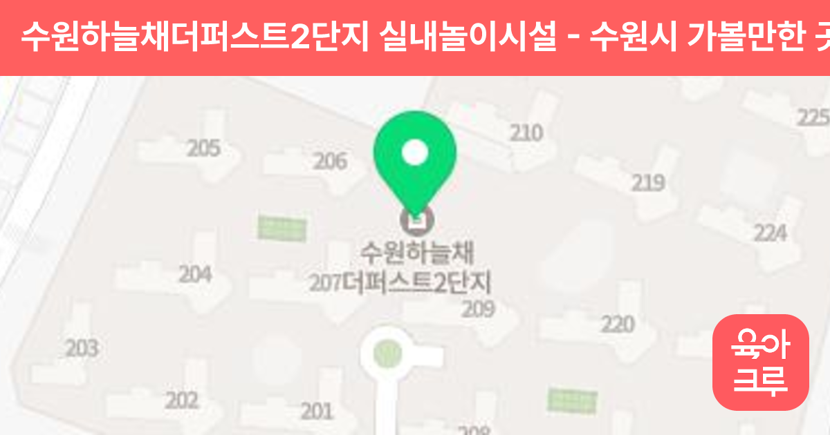 수원하늘채더퍼스트2단지 실내놀이시설 썸네일