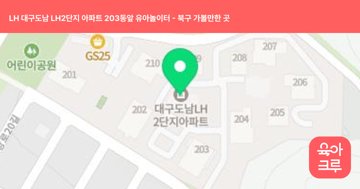 LH 대구도남 LH2단지 아파트 203동앞 유아놀이터 썸네일