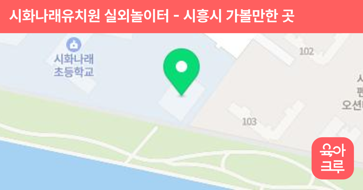 시화나래유치원 실외놀이터 썸네일