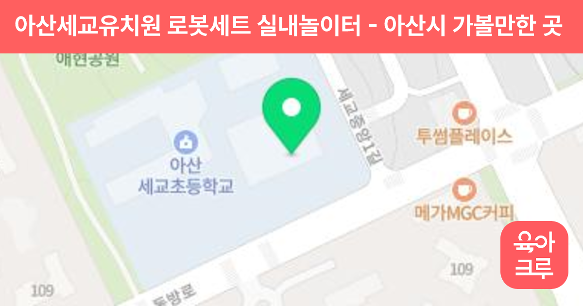 아산세교유치원 로봇세트 실내놀이터 썸네일