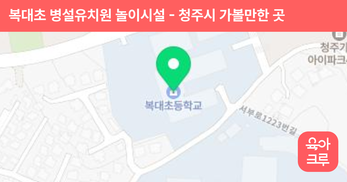복대초 병설유치원 놀이시설 썸네일