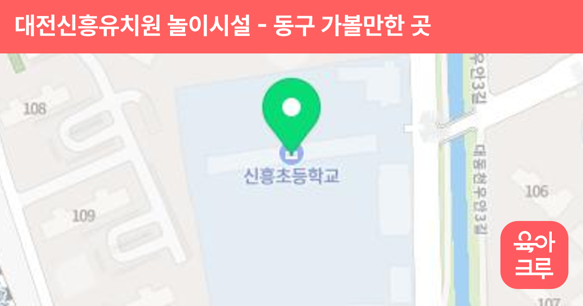 대전신흥유치원 놀이시설 썸네일