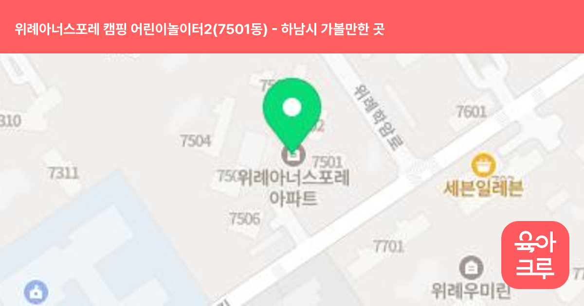 위례아너스포레 캠핑 어린이놀이터2(7501동) 썸네일