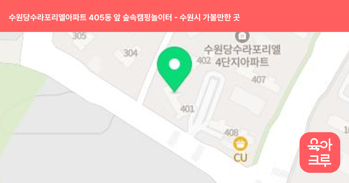 수원당수라포리엘아파트 405동 앞 숲속캠핑놀이터 썸네일