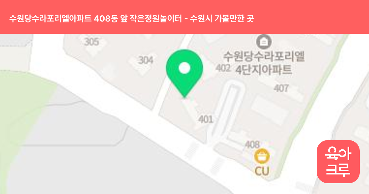 수원당수라포리엘아파트 408동 앞 작은정원놀이터 썸네일