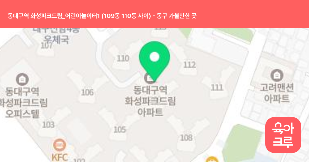 동대구역 화성파크드림_어린이놀이터1 (109동 110동 사이) 썸네일