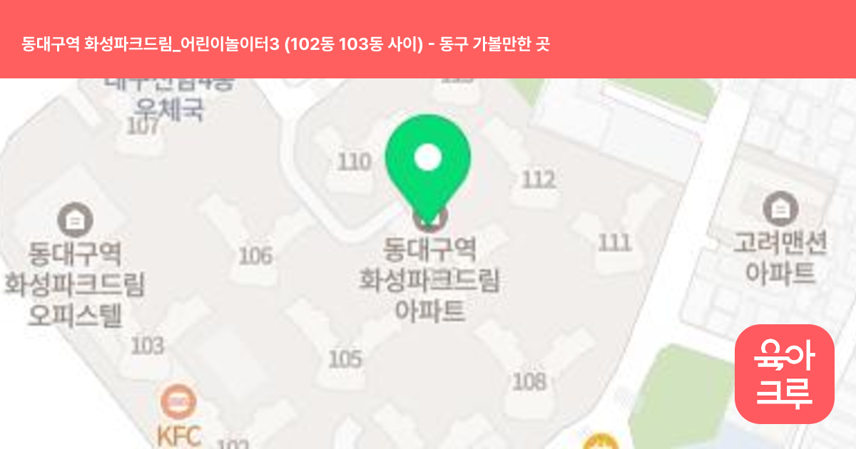 동대구역 화성파크드림_어린이놀이터3 (102동 103동 사이) 썸네일