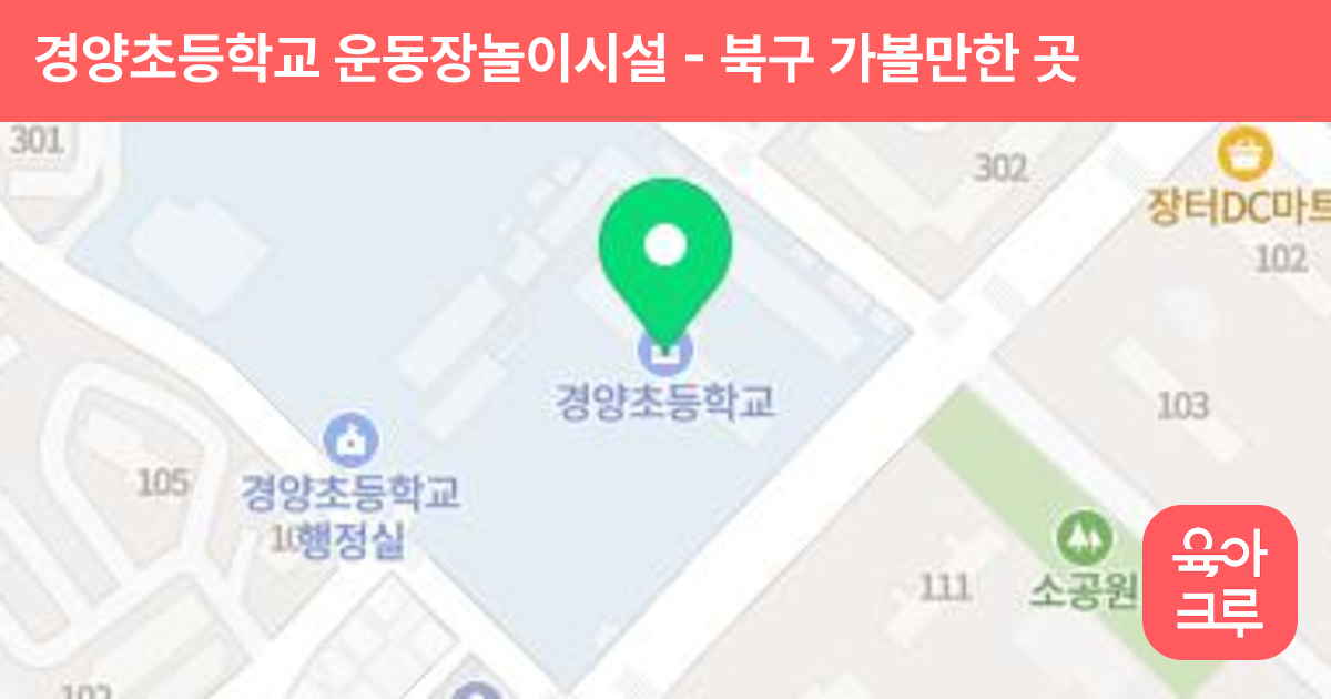 경양초등학교 운동장놀이시설 썸네일