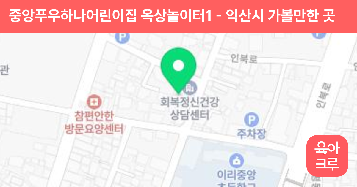 중앙푸우하나어린이집 옥상놀이터1 썸네일