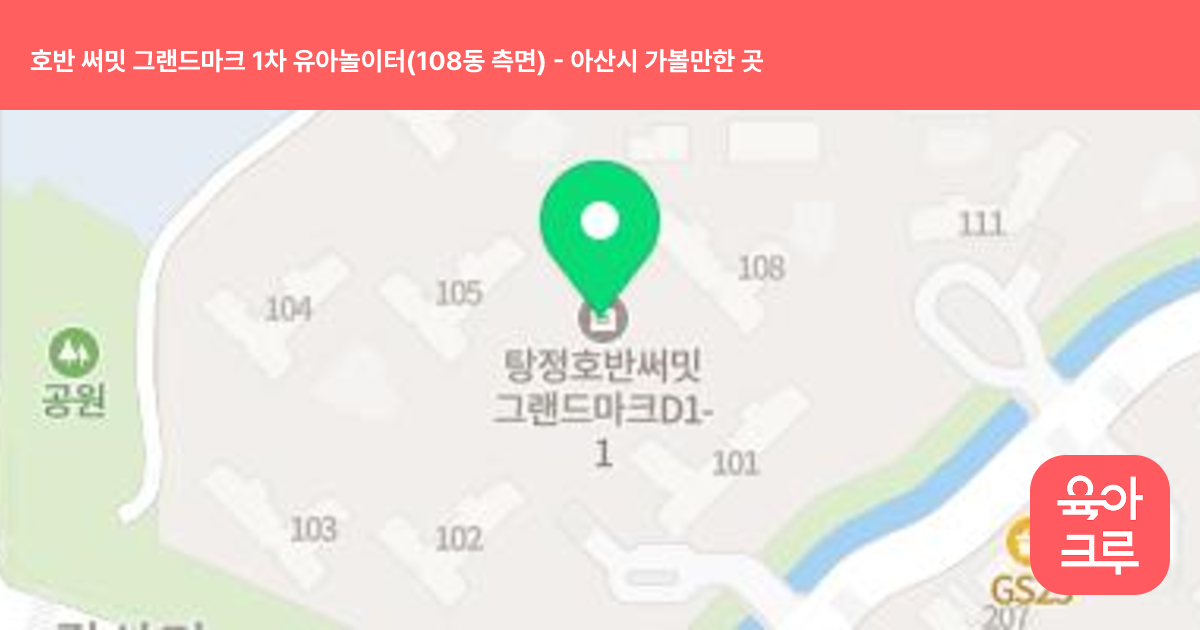 호반 써밋 그랜드마크 1차 유아놀이터(108동 측면) 썸네일
