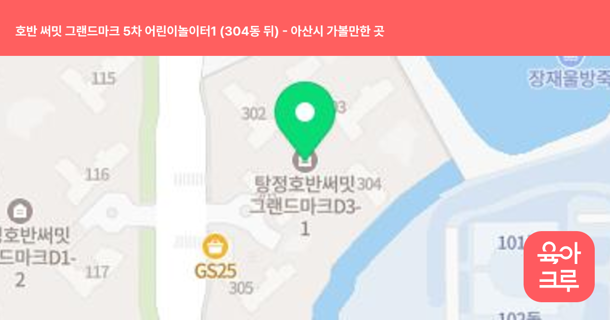 호반 써밋 그랜드마크 5차 어린이놀이터1 (304동 뒤) 썸네일