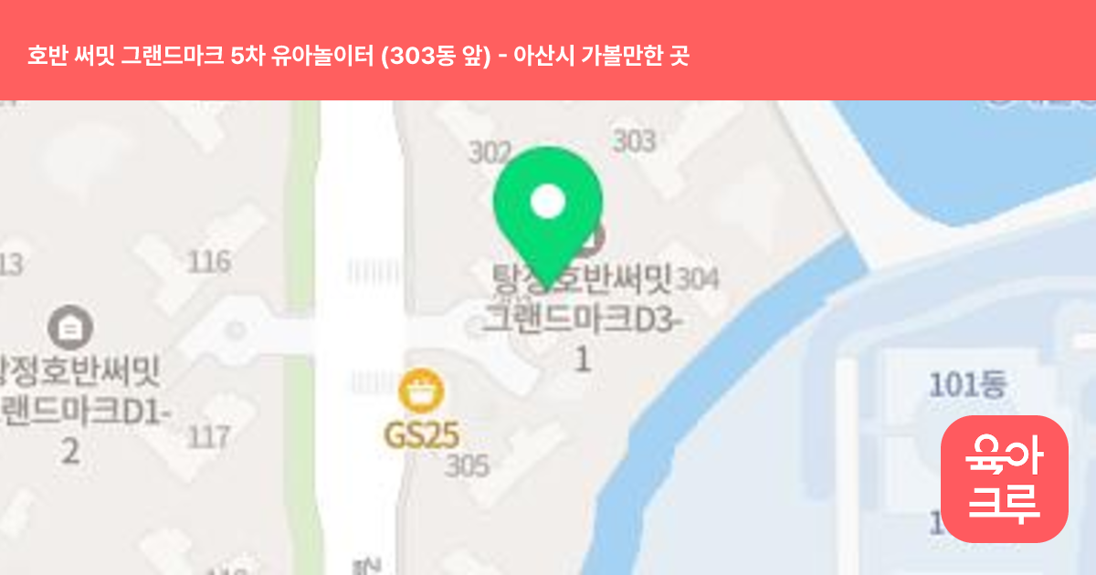 호반 써밋 그랜드마크 5차 유아놀이터 (303동 앞) 썸네일