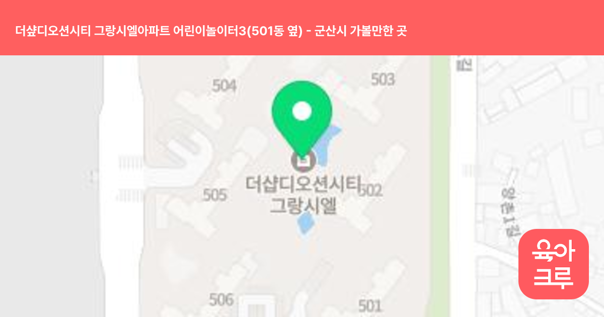 더샾디오션시티 그랑시엘아파트 어린이놀이터3(501동 옆) 썸네일