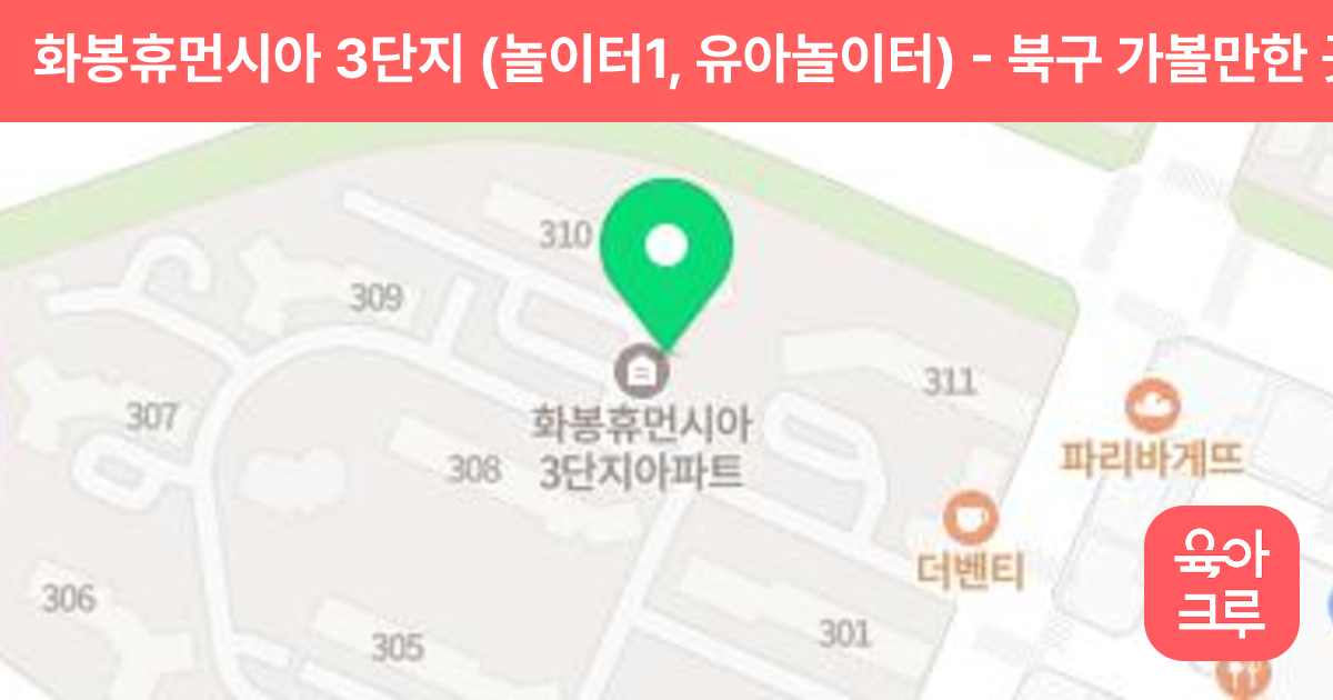 화봉휴먼시아 3단지 (놀이터1, 유아놀이터) 썸네일