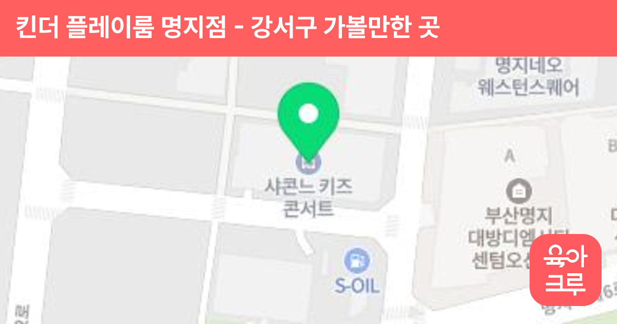 킨더 플레이룸 명지점 썸네일