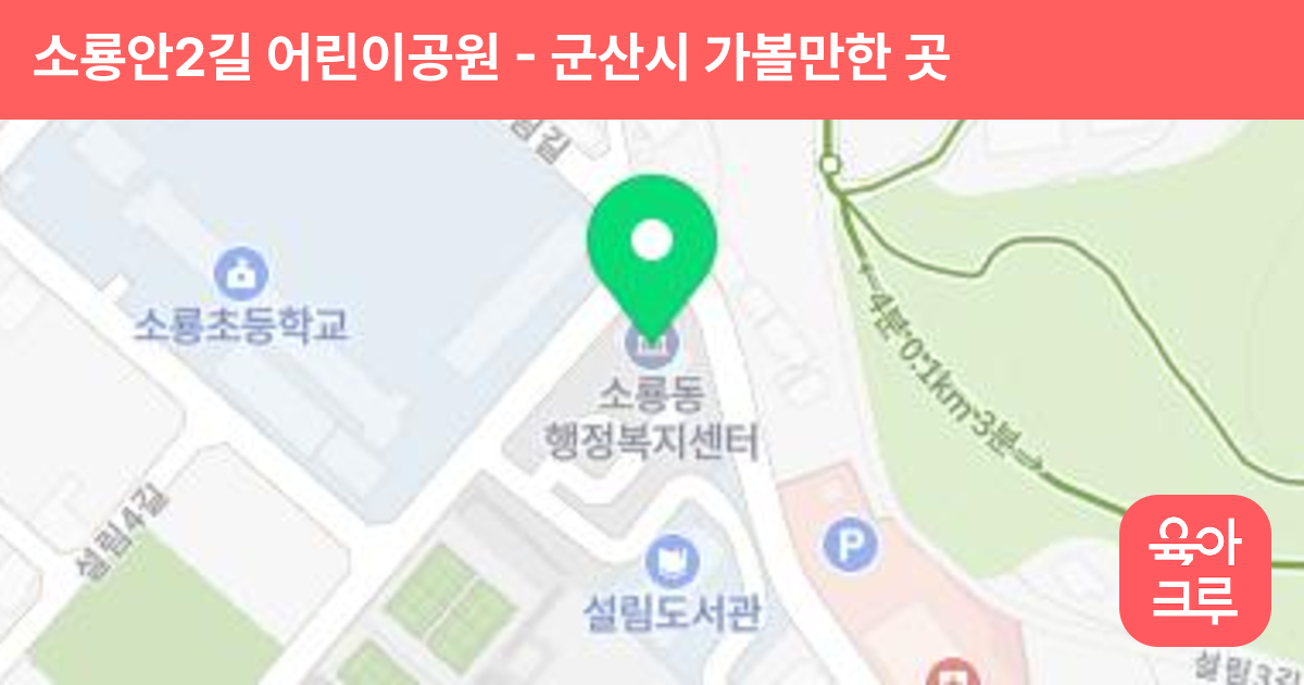 소룡안2길 어린이공원 썸네일