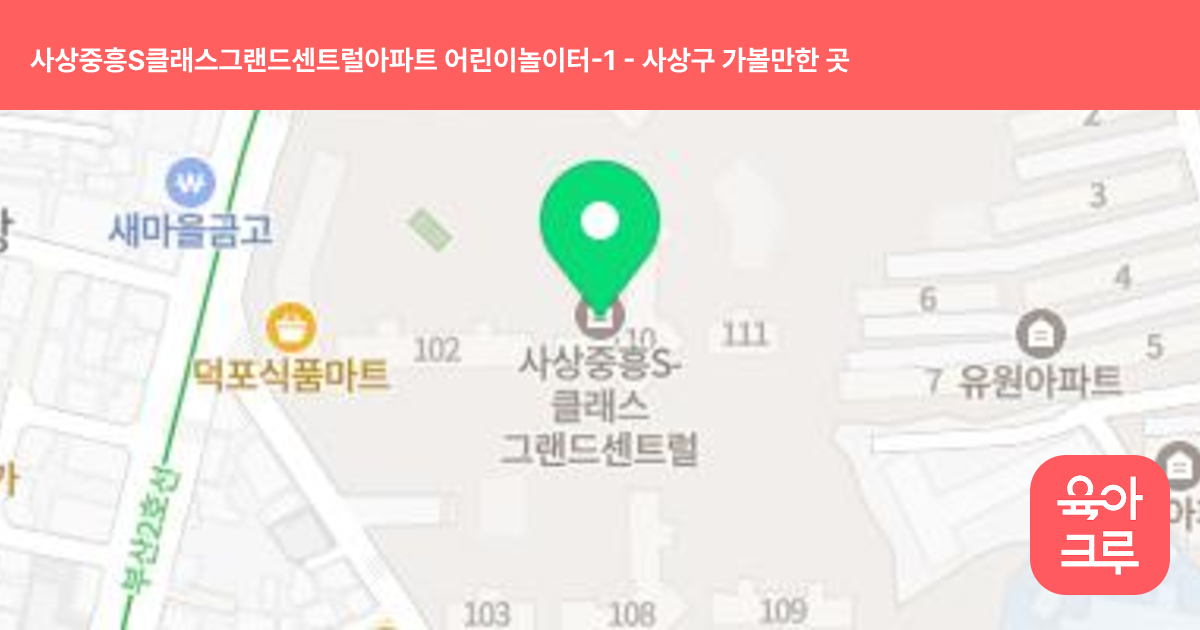 사상중흥S클래스그랜드센트럴아파트 어린이놀이터-1 썸네일