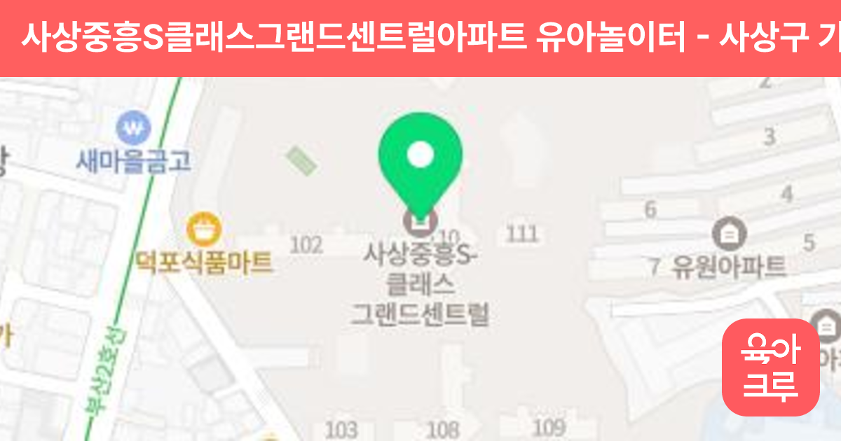 사상중흥S클래스그랜드센트럴아파트 유아놀이터 썸네일