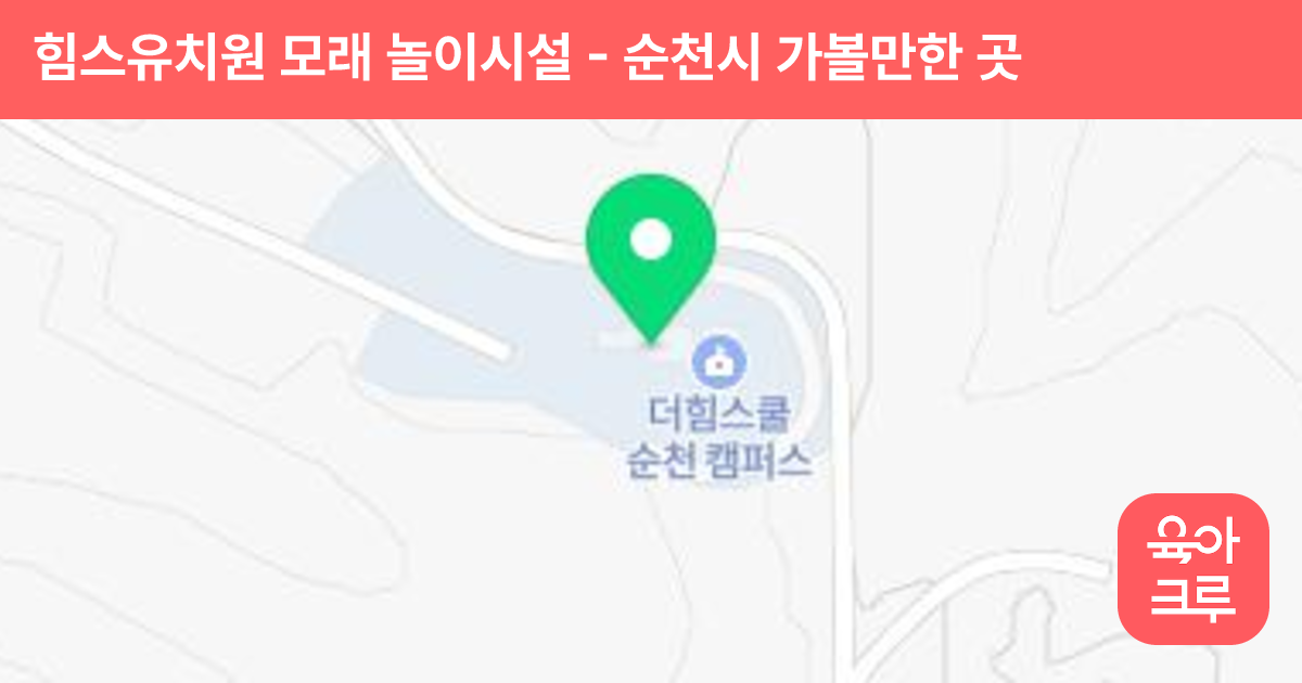 힘스유치원 모래 놀이시설 썸네일