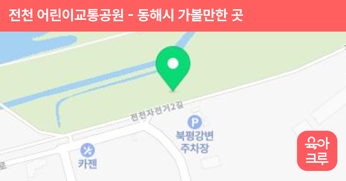 전천 어린이교통공원 썸네일