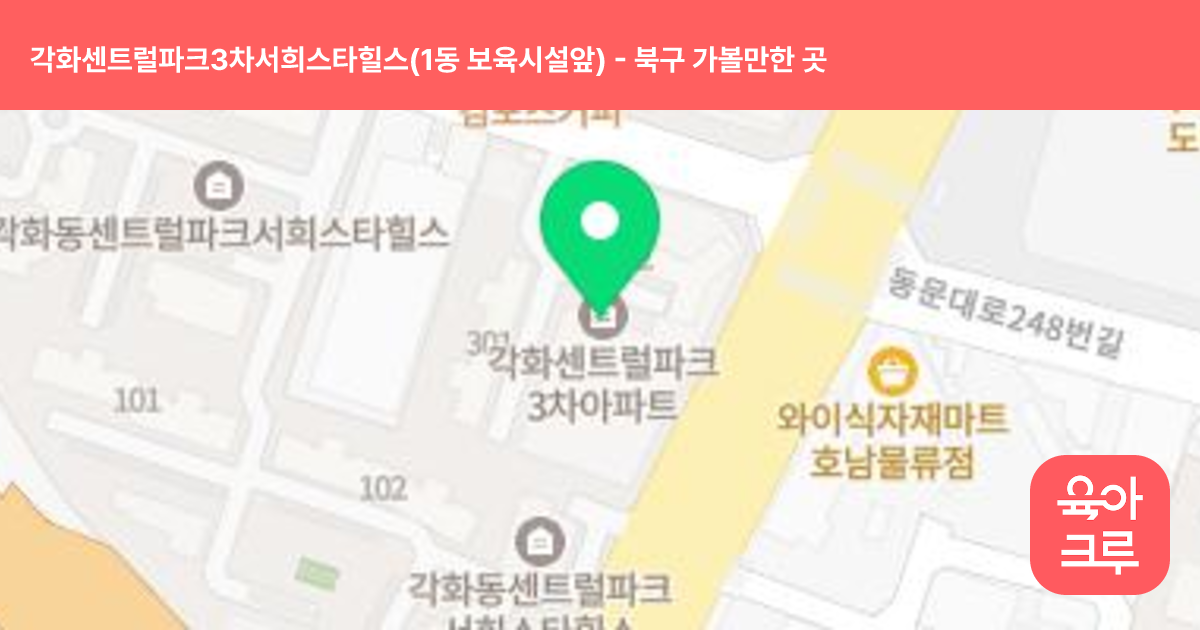 각화센트럴파크3차서희스타힐스(1동 보육시설앞) 썸네일