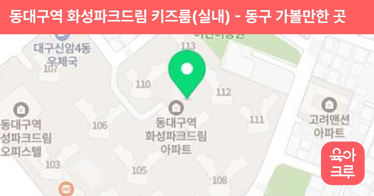 동대구역 화성파크드림 키즈룸(실내) 썸네일