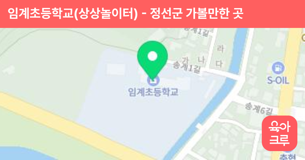 임계초등학교(상상놀이터) 썸네일