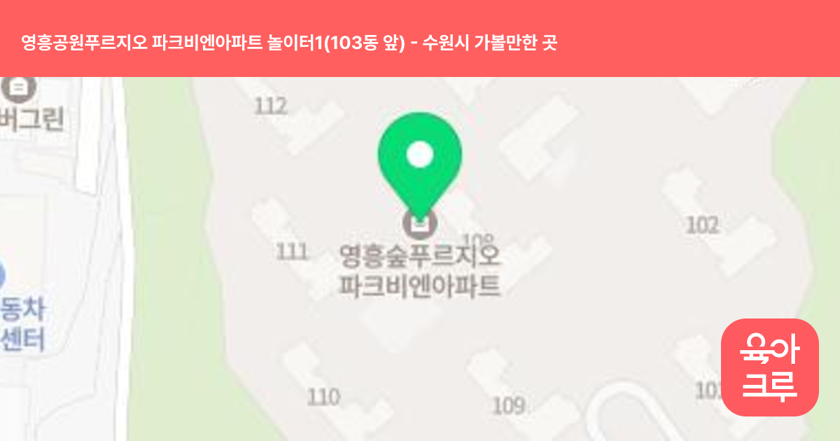 영흥공원푸르지오 파크비엔아파트 놀이터1(103동 앞) 썸네일