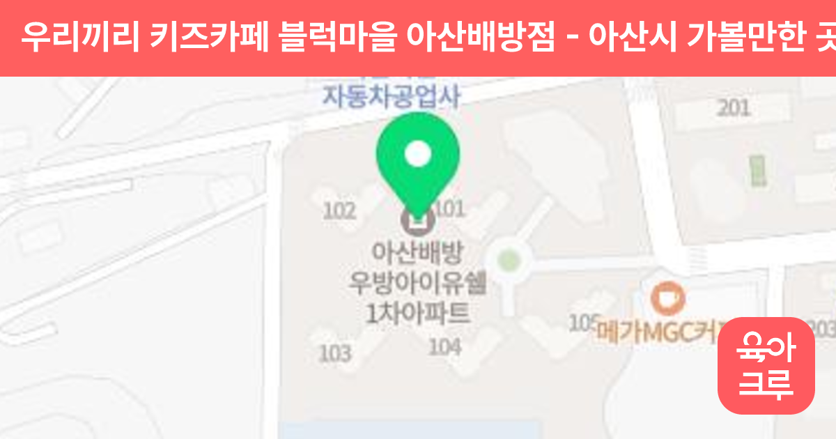우리끼리 키즈카페 블럭마을 아산배방점 썸네일