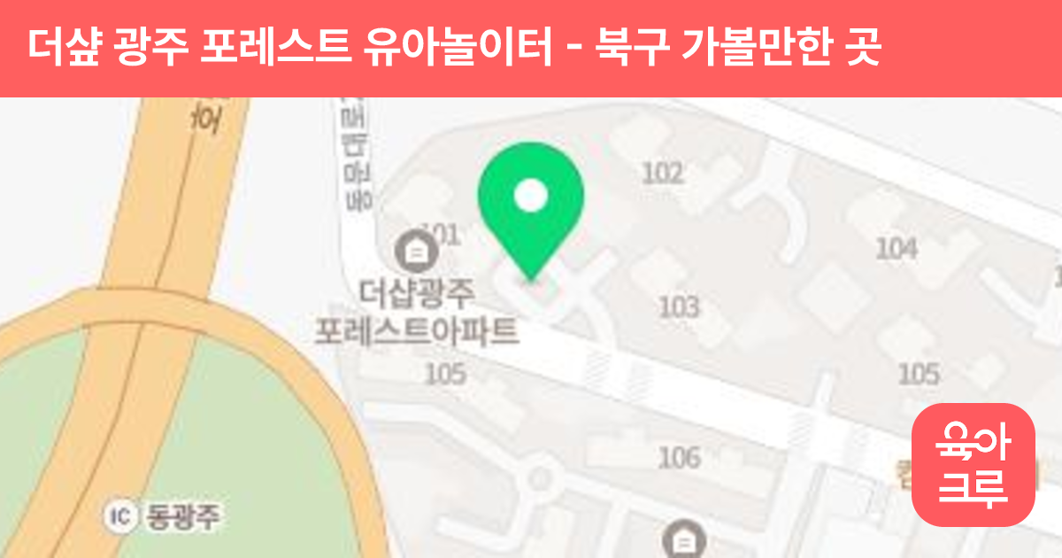 더샾 광주 포레스트 유아놀이터 썸네일
