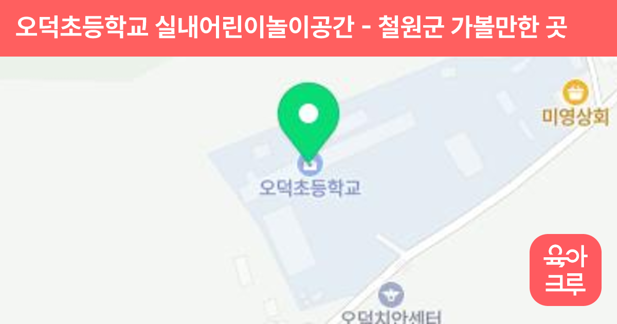 오덕초등학교 실내어린이놀이공간 썸네일