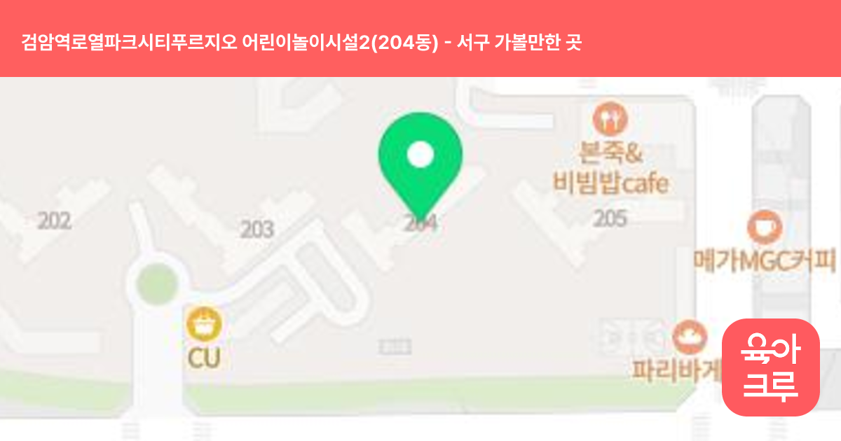 검암역로열파크시티푸르지오 어린이놀이시설2(204동) 썸네일