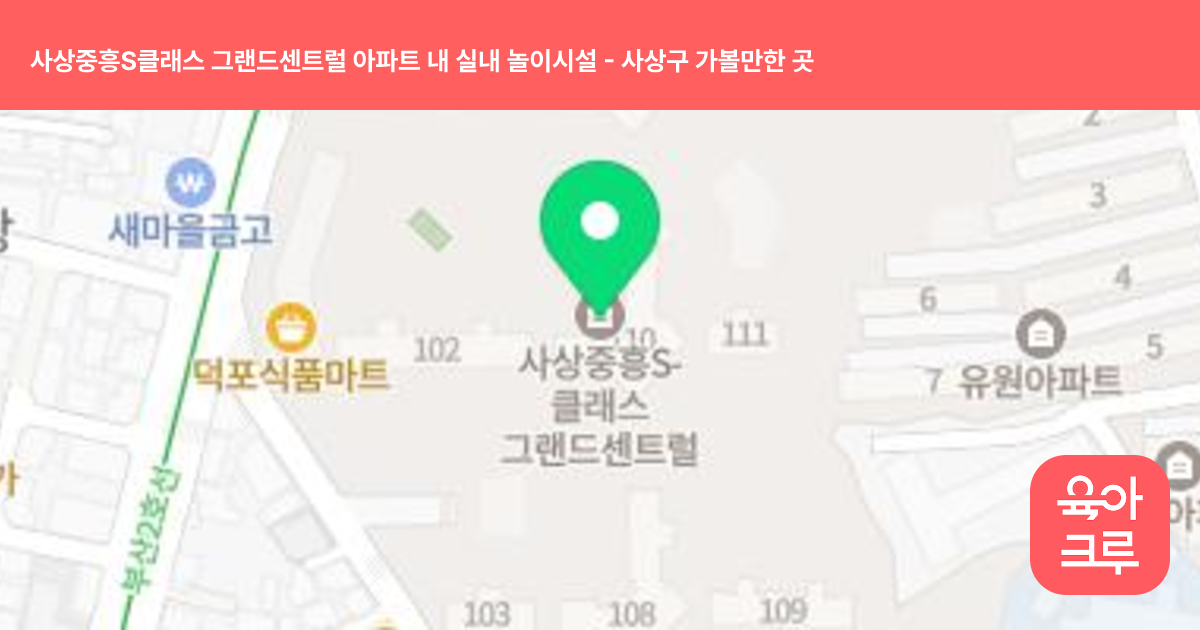 사상중흥S클래스 그랜드센트럴 아파트 내 실내 놀이시설 썸네일