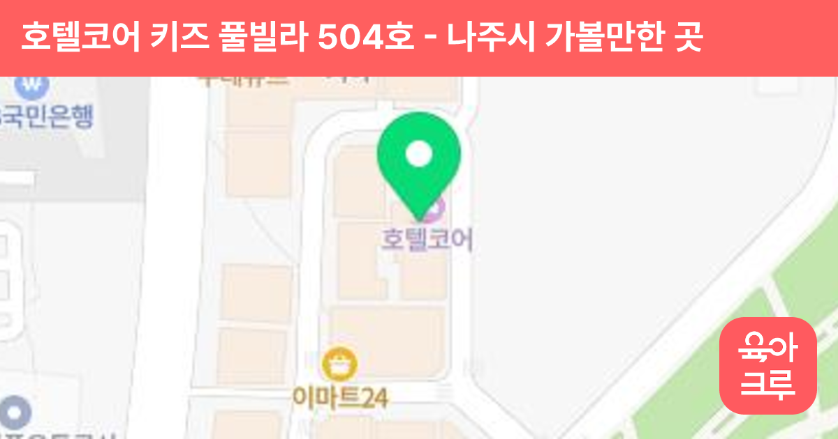 호텔코어 키즈 풀빌라 504호 썸네일