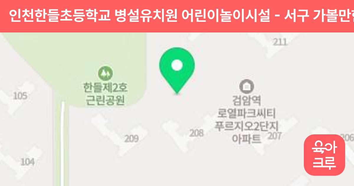 인천한들초등학교 병설유치원 어린이놀이시설 썸네일