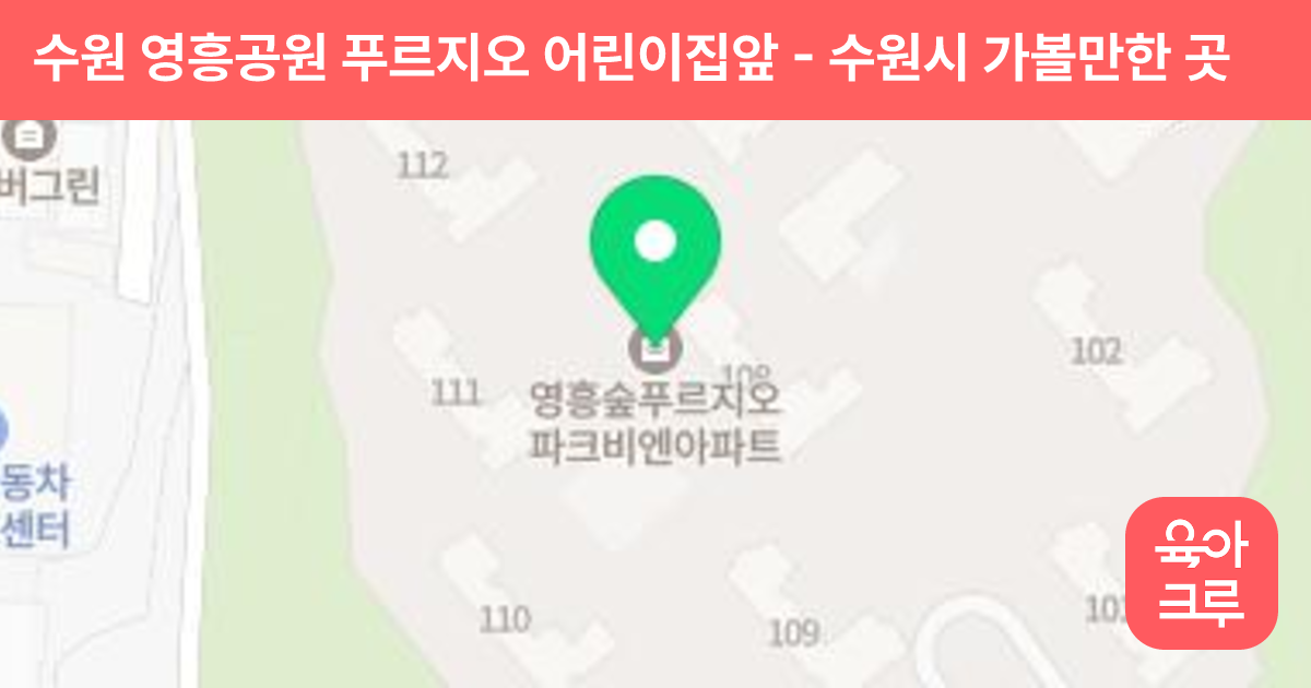 수원 영흥공원 푸르지오 어린이집앞 썸네일