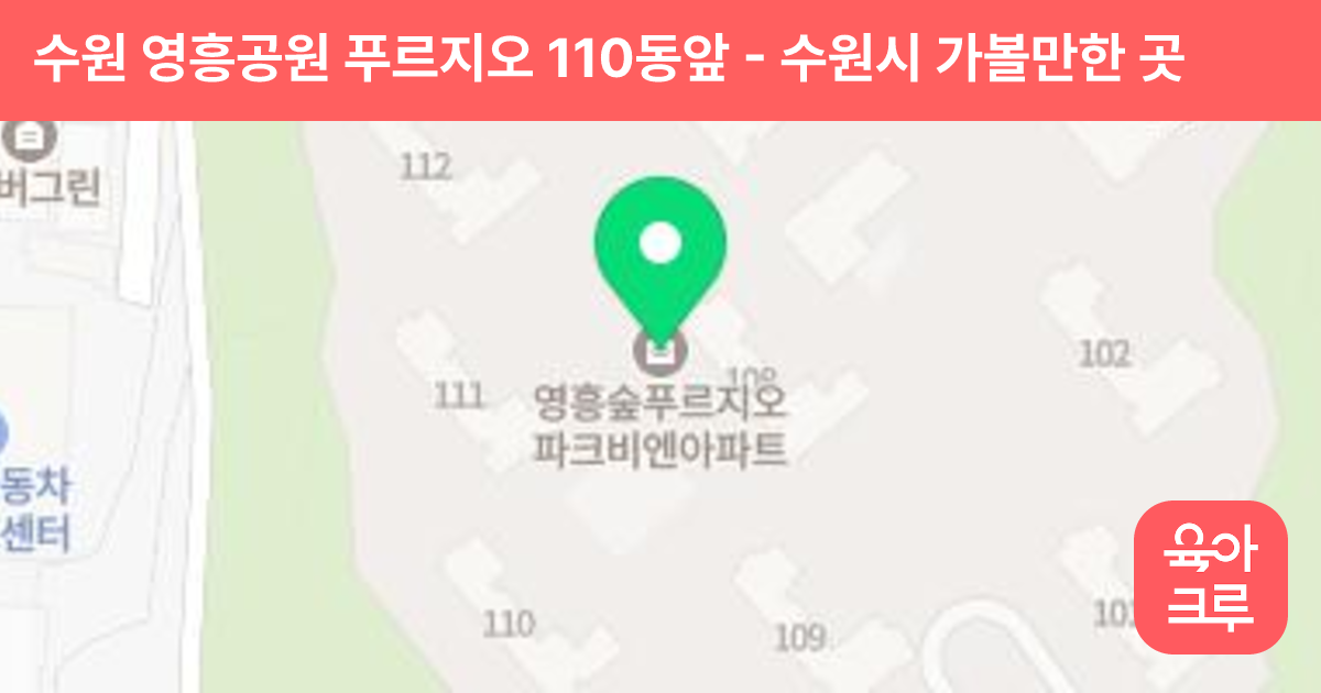 수원 영흥공원 푸르지오 110동앞 썸네일