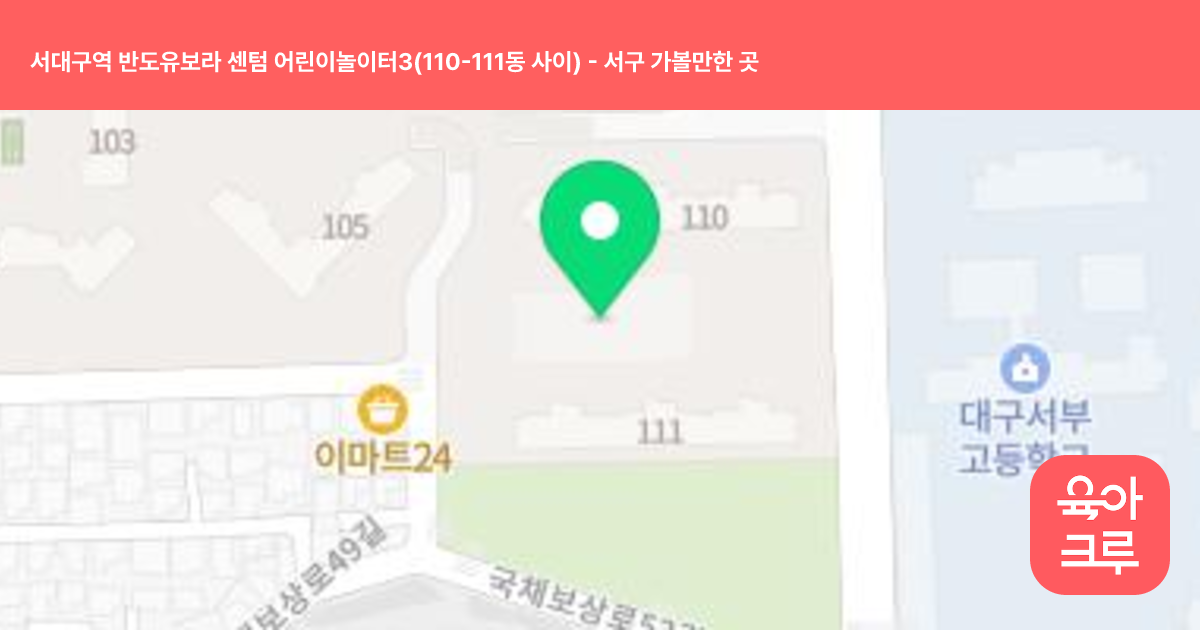 서대구역 반도유보라 센텀 어린이놀이터3(110-111동 사이) 썸네일