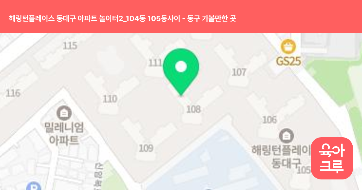 해링턴플레이스 동대구 아파트 놀이터2_104동 105동사이 썸네일