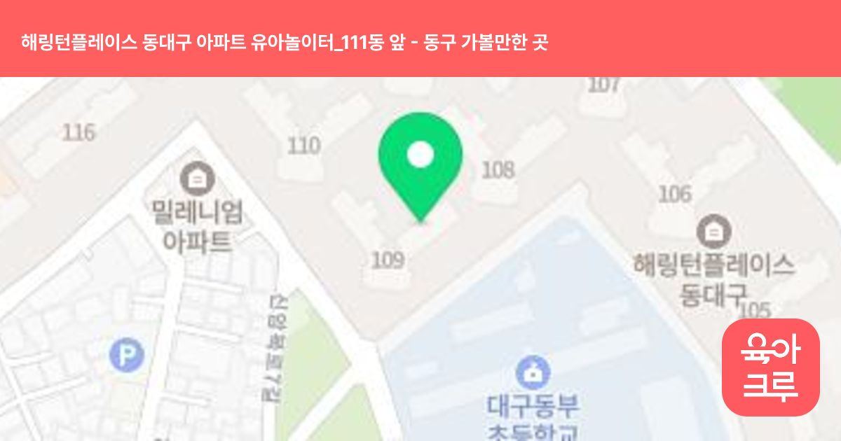 해링턴플레이스 동대구 아파트 유아놀이터_111동 앞 썸네일