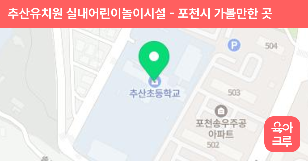 추산유치원 실내어린이놀이시설 썸네일