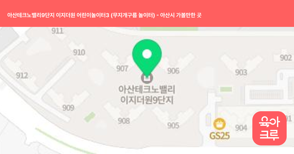 아산테크노밸리9단지 이지더원 어린이놀이터3 (무지개구름 놀이터) 썸네일